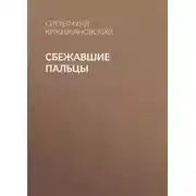Постер книги Сбежавшие пальцы