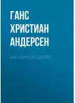 Ганс Христиан Андерсен - На утином дворе