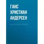 Постер книги На утином дворе