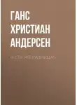 Ганс Христиан Андерсен - «Есть же разница!»