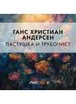 Ганс Христиан Андерсен - Пастушка и трубочист