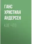 Ганс Христиан Андерсен - Кое-что