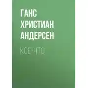 Постер книги Кое-что