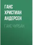 Ганс Христиан Андерсен - Ганс Чурбан
