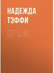 Надежда Тэффи - Сердце