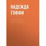 Постер книги Сердце