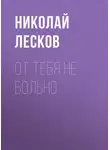 Николай Лесков - От тебя не больно