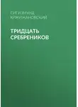 Сигизмунд Кржижановский - Тридцать сребреников