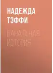 Надежда Тэффи - Банальная история