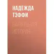 Постер книги Банальная история