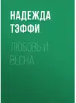Надежда Тэффи - Любовь и весна
