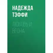 Постер книги Любовь и весна