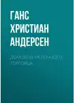 Ганс Христиан Андерсен - Домовой мелочного торговца