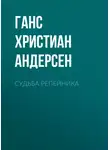 Ганс Христиан Андерсен - Судьба репейника