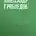 Александр Грибоедов - Проба интермедии