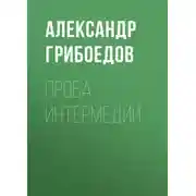 Постер книги Проба интермедии