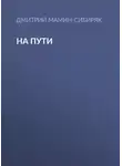 Дмитрий Мамин-Сибиряк - На пути