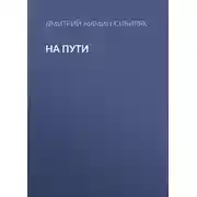 Постер книги На пути