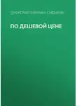 Дмитрий Мамин-Сибиряк - По дешевой цене