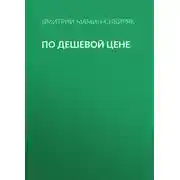 Постер книги По дешевой цене