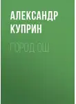 Александр Куприн - Город Ош
