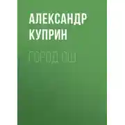 Постер книги Город Ош