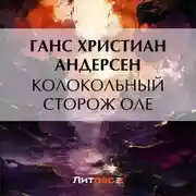 Постер книги Колокольный сторож Оле