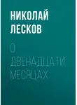 Николай Лесков - О двенадцати месяцах