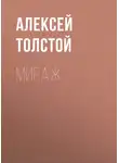 Алексей Толстой - Мираж