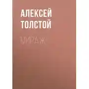 Постер книги Мираж