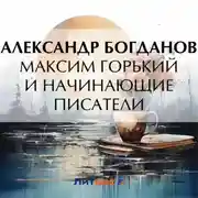 Постер книги Максим Горький и начинающие писатели