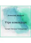 Алексей Живой - Утро командора