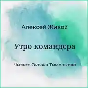 Постер книги Утро командора