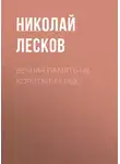 Николай Лесков - Вечная память на короткий срок