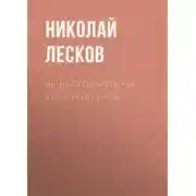 Постер книги Вечная память на короткий срок