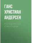 Ганс Христиан Андерсен - Последний сон старого дуба