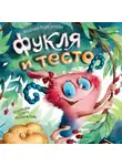 Ксения Горбунова - Фукля и тесто