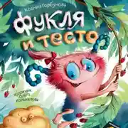 Постер книги Фукля и тесто