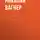 Николай Вагнер - Кто был Кот-Мурлыка?