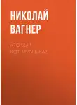 Николай Вагнер - Кто был Кот-Мурлыка?