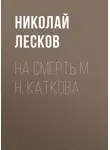 Николай Лесков - На смерть М. Н. Каткова