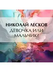 Николай Лесков - Девочка или мальчик?