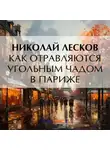 Николай Лесков - Как отравляются угольным чадом в Париже