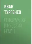Иван Тургенев - Реформатор и русский немец