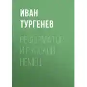 Постер книги Реформатор и русский немец