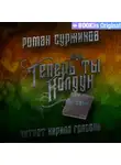 Роман Суржиков - Теперь ты колдун