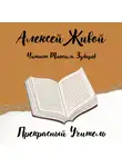 Алексей Живой - Прекрасный учитель