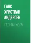 Ганс Христиан Андерсен - Лесной холм
