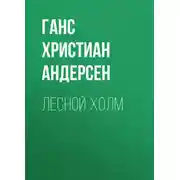 Постер книги Лесной холм