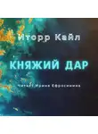 Кайл Иторр - Княжий дар